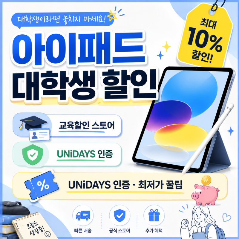 아이패드 대학생 할인 혜택 총정리: 교육할인 스토어 UNiDAYS 인증부터 최저가 꿀팁까지