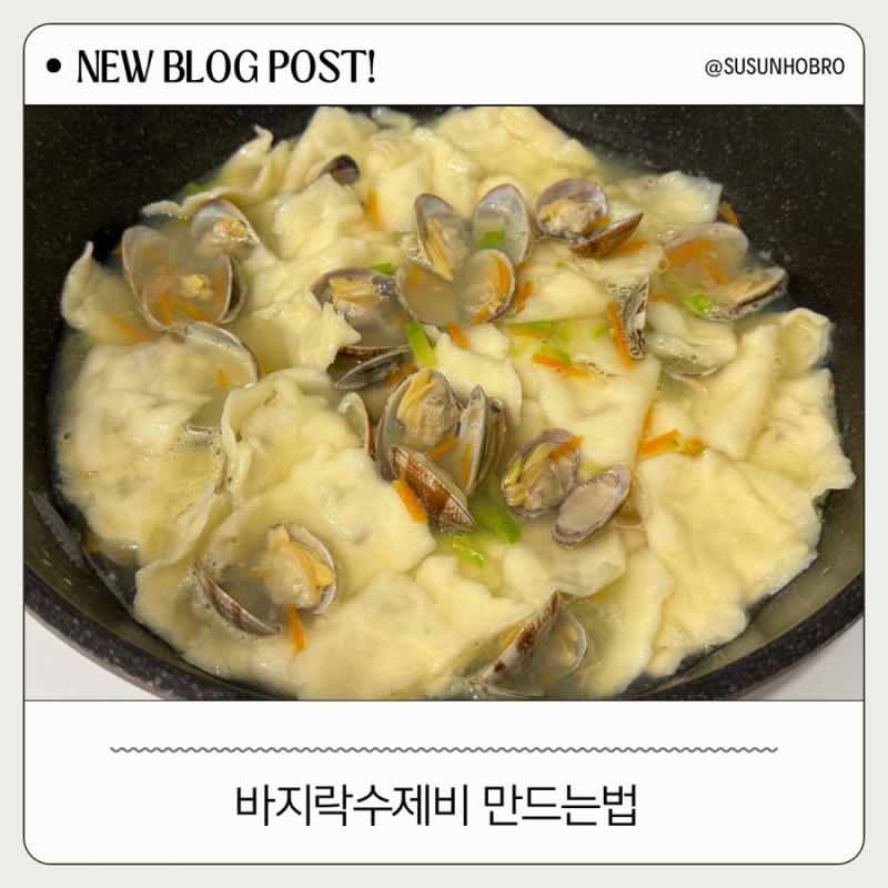 [수선호저녁]바지락수제비 만드는법 밀가루 반죽부터 시작해도 어렵지 않은 집밥 메뉴