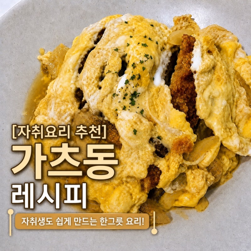 초간단 가츠동 레시피 냉동돈까스 활용 돈까스덮밥 자취요리 한그릇 요리 추천