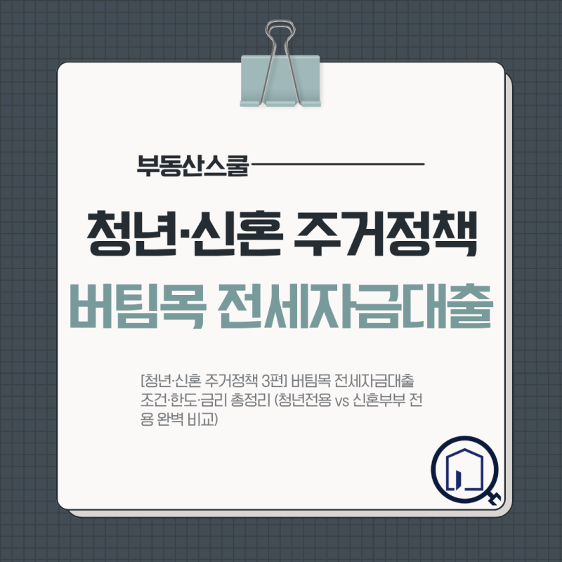 [청년·신혼 주거정책 3편] 버팀목 전세자금대출 조건·한도·금리 총정리 (청년전용 vs 신혼부....