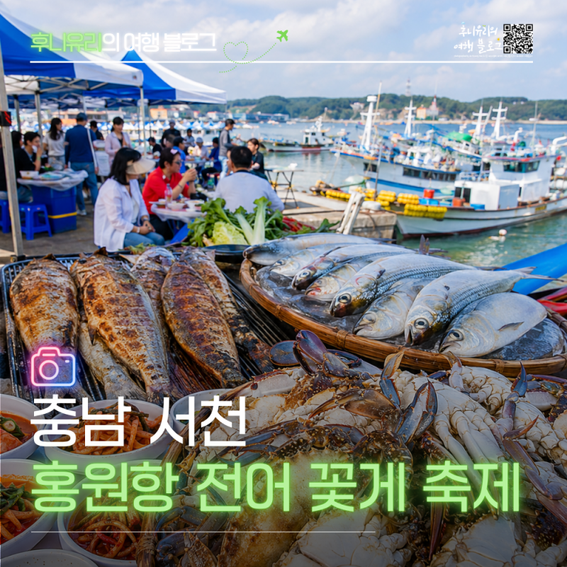 2026 서천 홍원항 전어 꽃게 축제 초대가수는? 일정 가격 주차까지