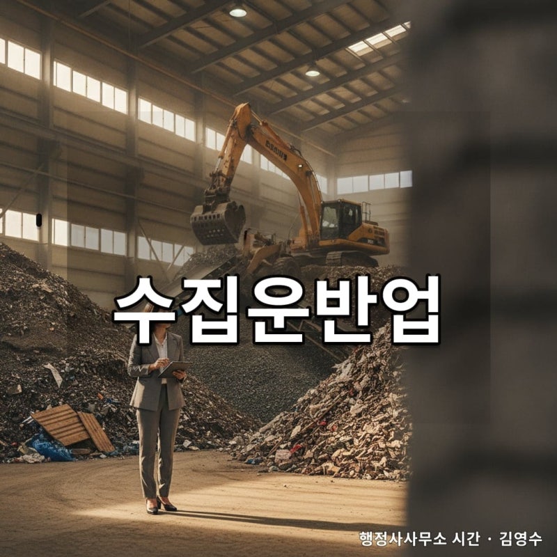 군산 건설폐기물 수집운반업 허가, 성공적인 사업 시작을 위한 김영수 행정사의 조언