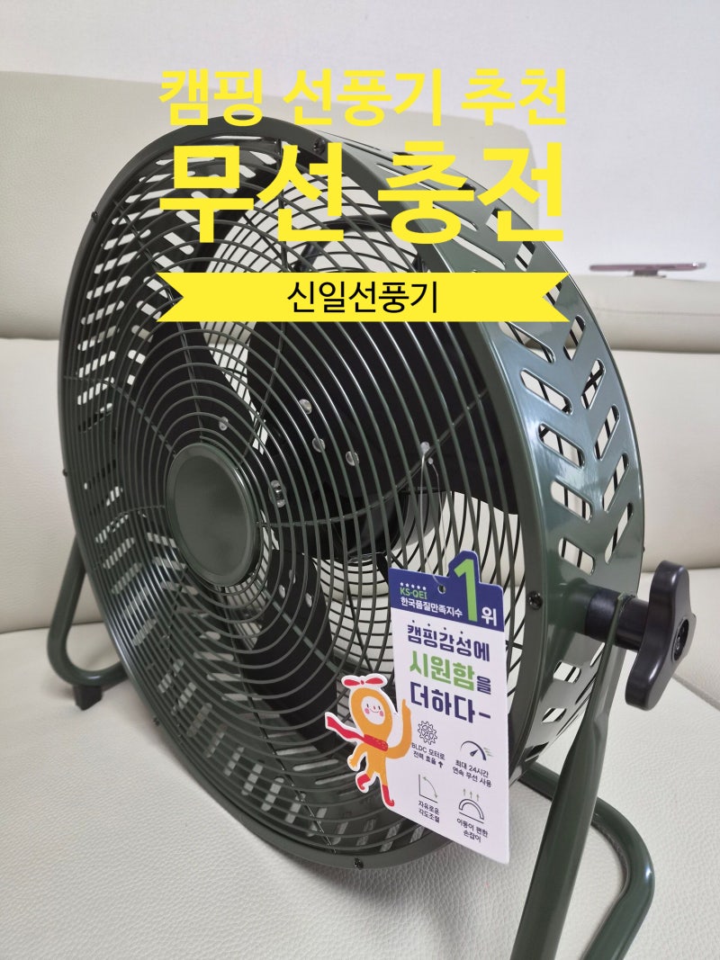 캠핑 선풍기 추천 신일 무선 14인치 솔직 실사용 후기 (장단점 비교)