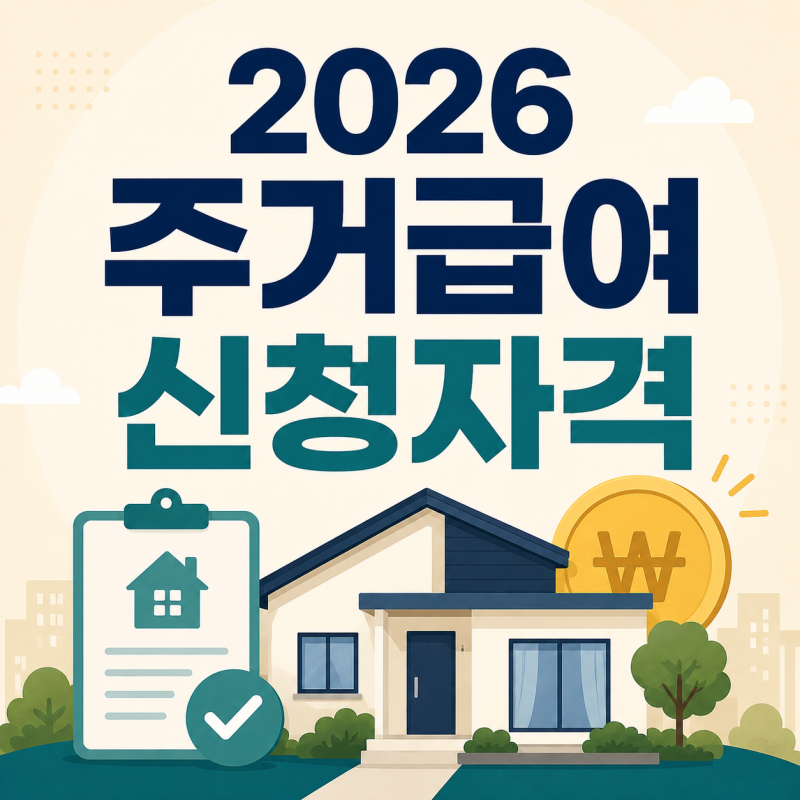 2026 주거급여 신청 자격｜소득기준 48%·재산·지원금액·신청방법