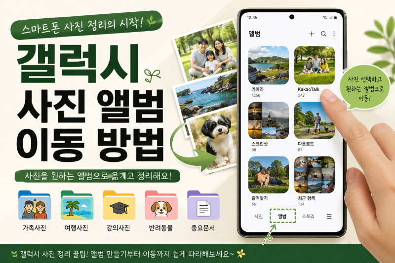 갤럭시 사진첩 옮기는법｜갤러리 사진을 원하는 앨범으로 이동하기