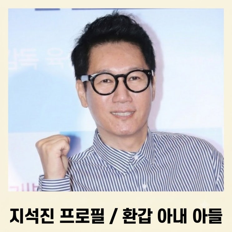 <b>지석진 프로필</b> 몇년생 나이 환갑 아내 아들 총정리