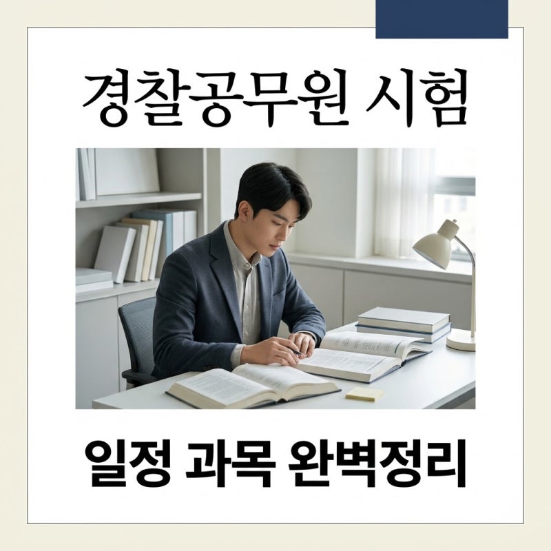 경찰공무원 시험 일정 및 과목 총정리 (2026년 2차 개편사항)