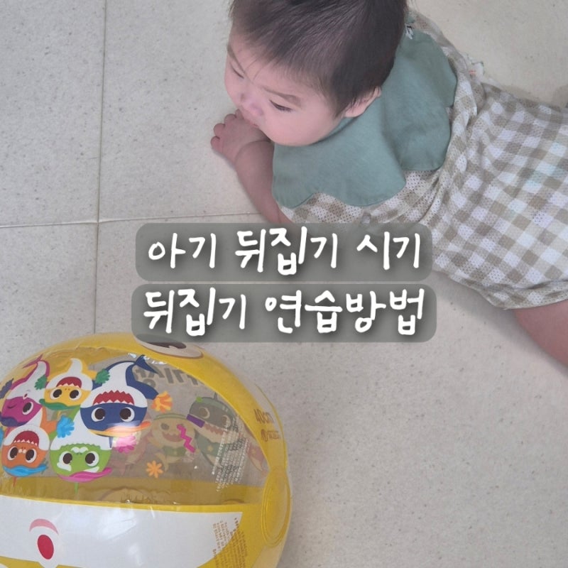 아기 뒤집기 시기 연습 방법 옆잠베개 뒤집기지옥 시작