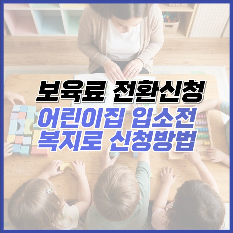 보육료 전환 복지로 신청방법 어린이집 입소 전 지원 신청 총정리