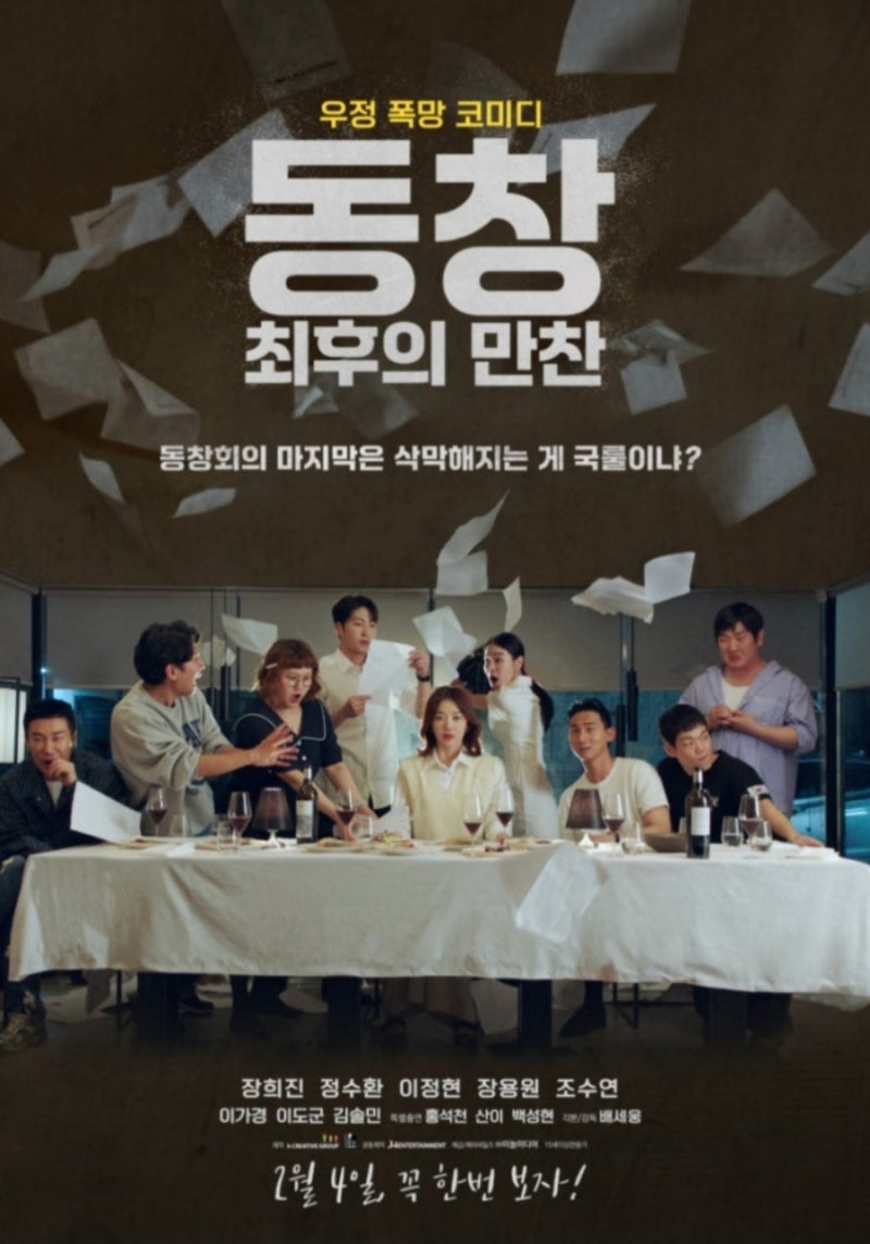 영화 : 동창 최후의 만찬