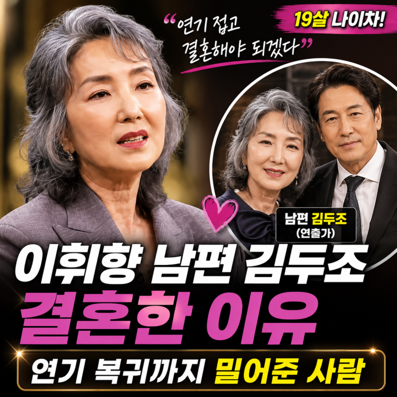 이휘향 남편 조폭 김두조와 결혼한 이유｜19살 나이차 넘어 연기 복귀까지 밀어준 사람