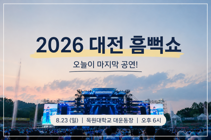 대전 흠뻑쇼 오늘이 진짜 마지막이라니, 벌써 아쉬운 사람 저뿐인가요?