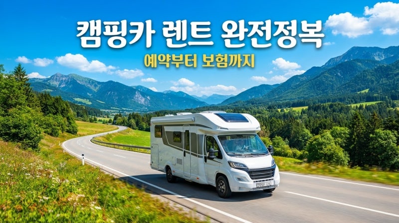 캠핑카 렌트 방법, 몰라서 손해 보는 것들