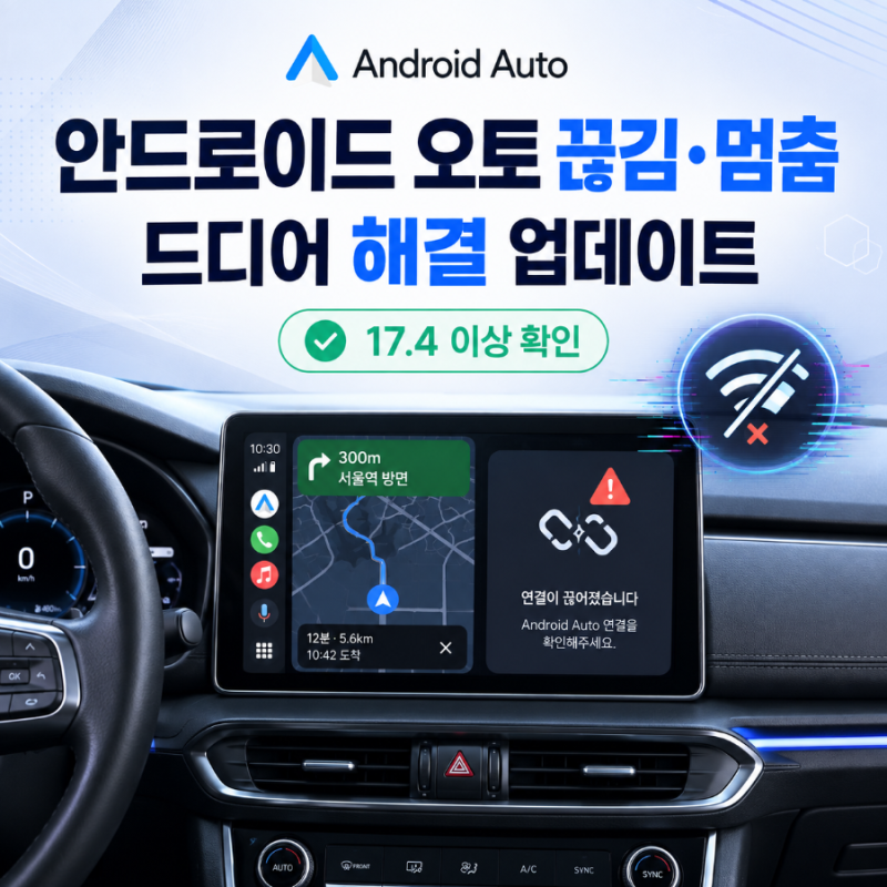 안드로이드 오토 끊김·멈춤, 드디어 해결됐다?