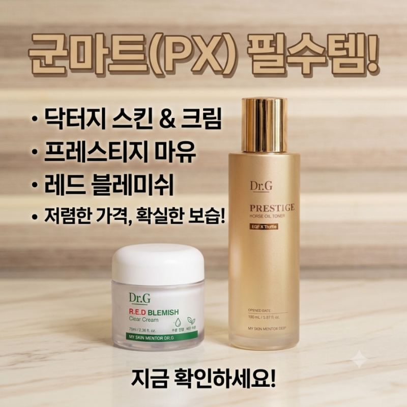[군마트 추천] PX 필수 쇼핑템! 닥터지 프레스티지 마유 토너 & 레드 블레미쉬 클리어 크림 솔....