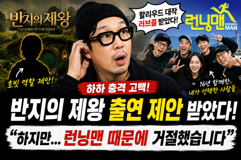 하하 충격 고백! “반지의 제왕에서 호빗 역할 제안받았다” 그런데 왜 거절했나? “런닝맨 ....