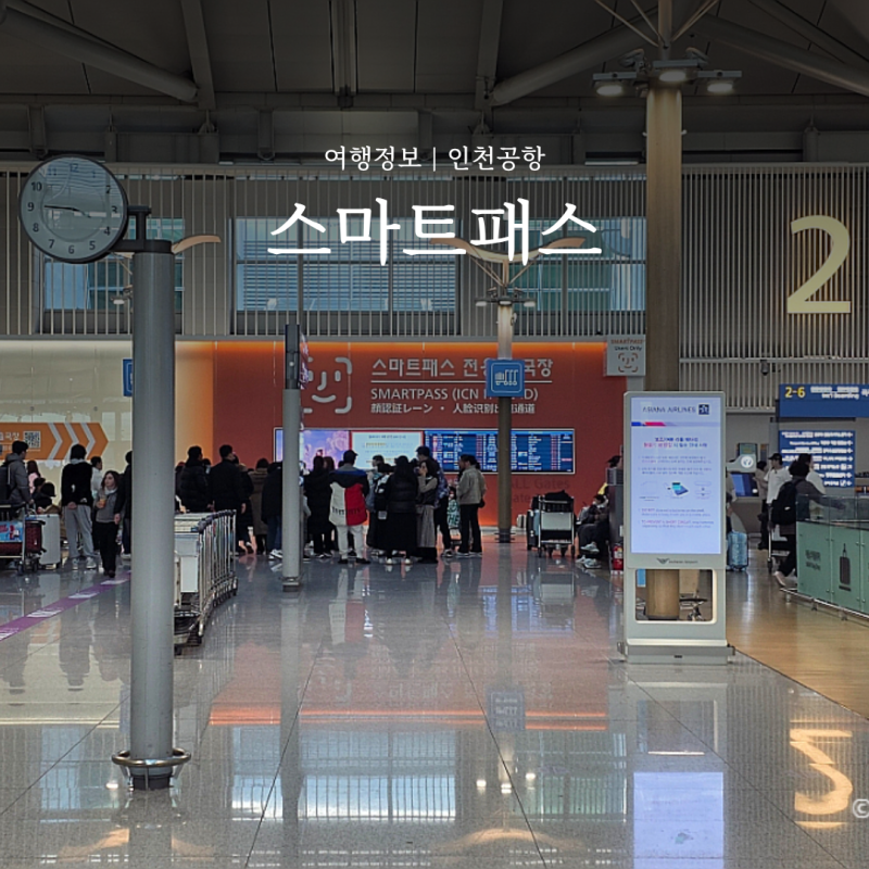 인천공항 스마트패스 등록 사용법 탑승권 출국장 위치