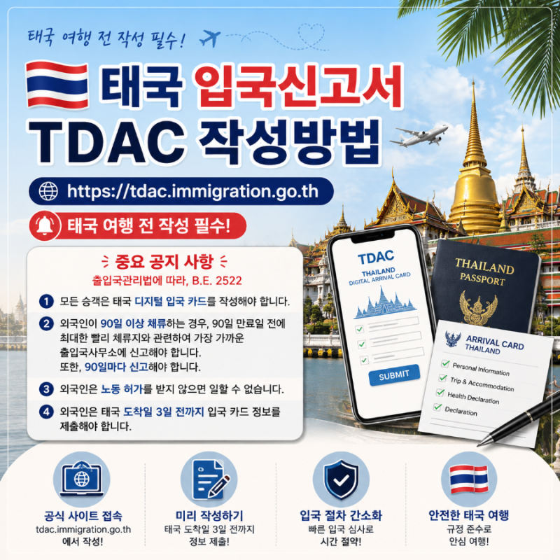태국 입국신고서 작성 방법 | TDAC 작성 전과정 총정리 | 태국 파타야/방콕 여행 3일 전 입국신....