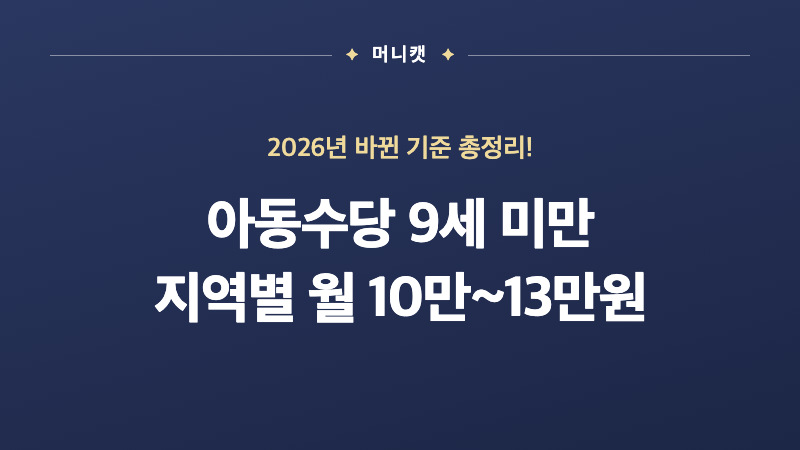아동수당 몇 살까지 얼마? 9세 미만 지역별 10만~13만원 총정리