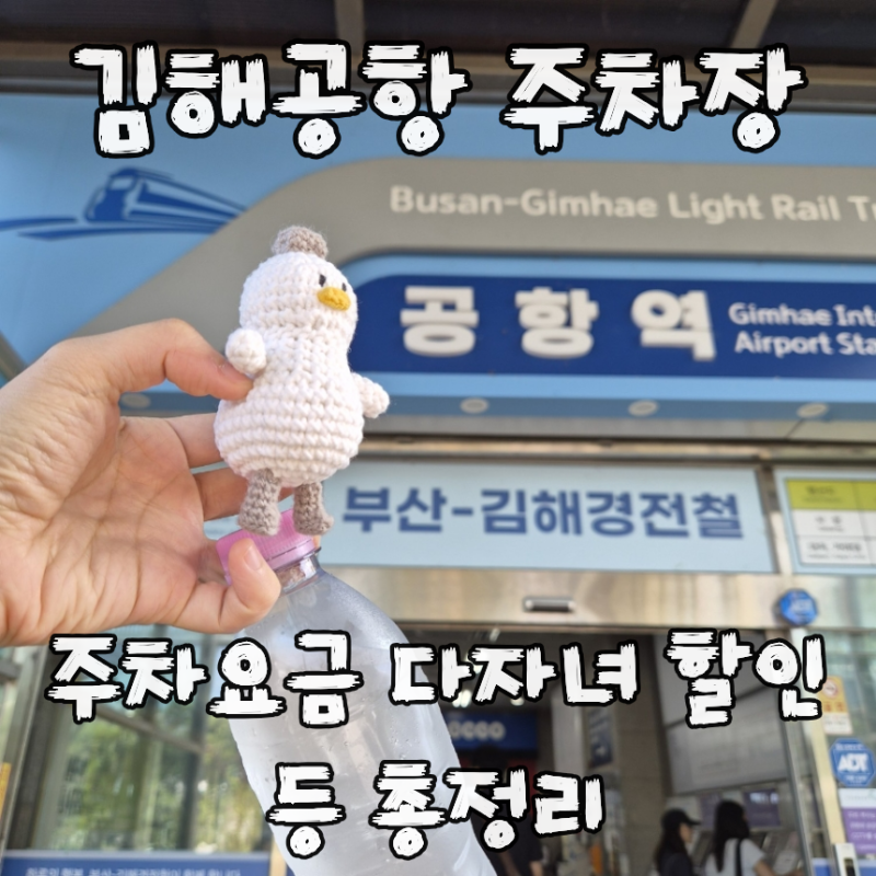 2026 김해공항 국내선 국제선 여객주차장 주차요금, 주차요금할인, 다자녀할인사전신청, 김해....