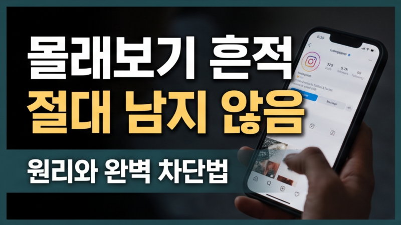 스토리세이버 몰래보기 기능 설명 부터 차단방법까지 : 링크, 사이트, 흔적 추적 총정리
