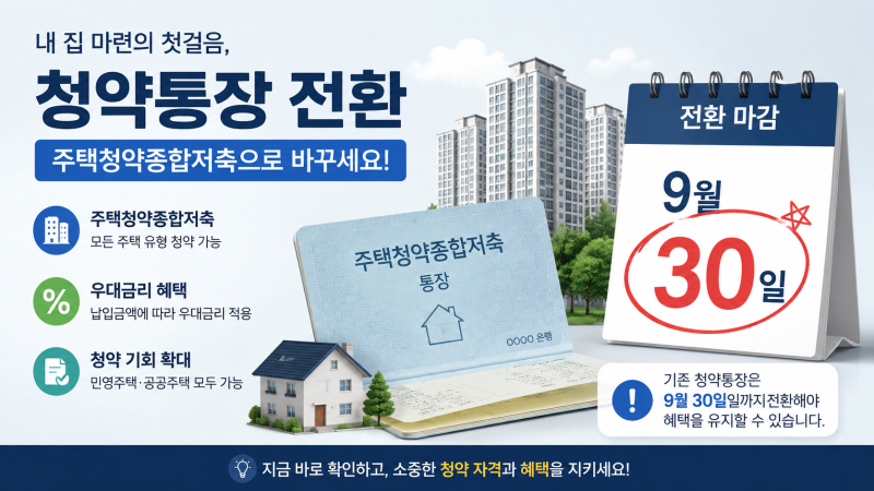 2026 청약통장 전환 9월 30일 마감, 오래된 청약저축·예금·부금 바꿔야 할까?