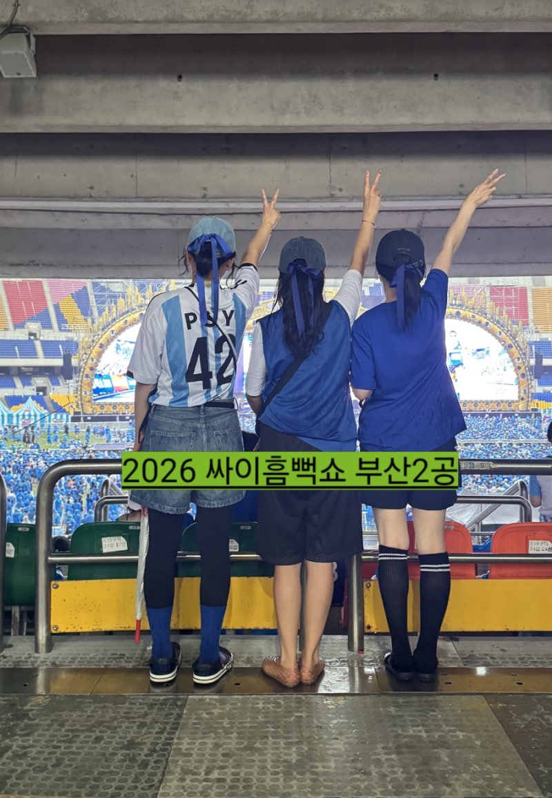 2026년 폭우속 싸이흠뻑쇼 부산아시아드주경기장 공연후기및 준비물/게스트 성시경 쌈디