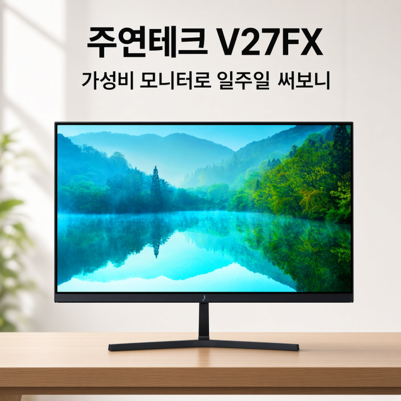 주연테크 V27FX 27인치, 가성비 모니터로 일주일 써보니