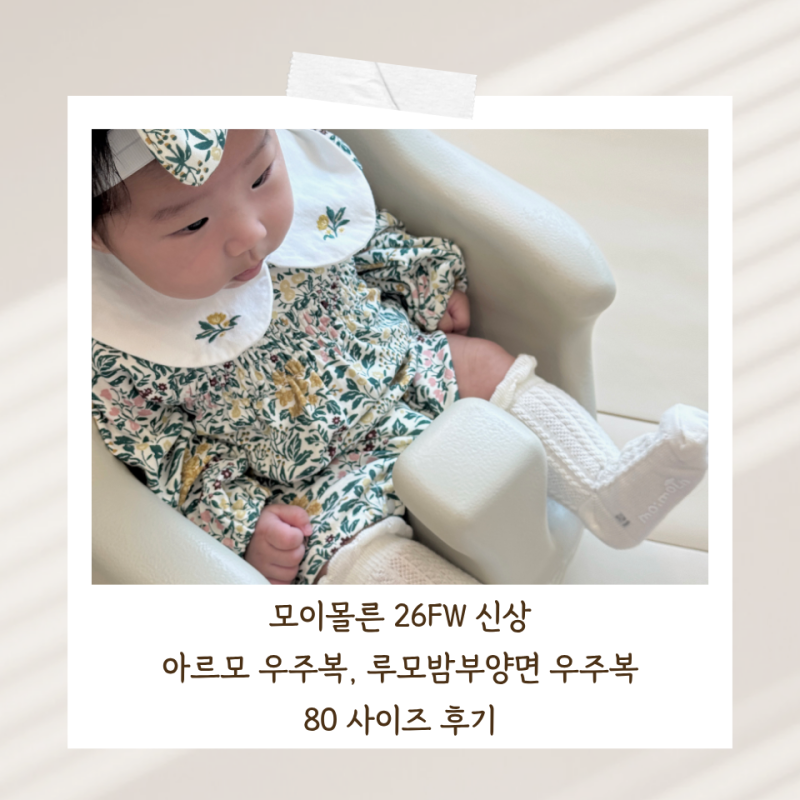 모이몰른 우주복 80 사이즈 후기 26FW 신상 아르모 우주복, 루모밤부양면 우주복