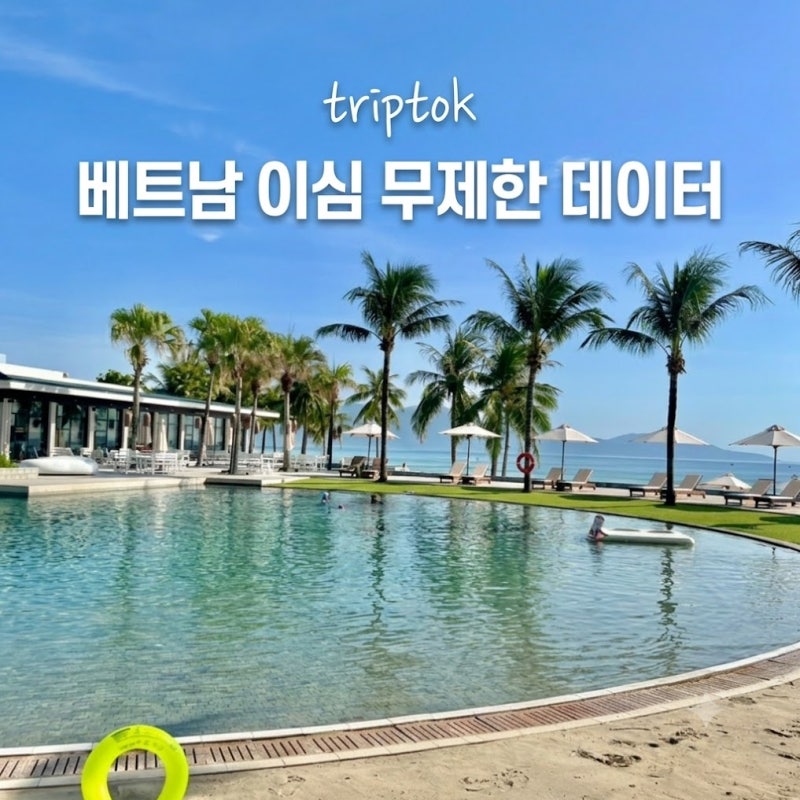 베트남 이심 esim 추천 무제한 구매 사용법 e심 트립톡 (30% 할인쿠폰)