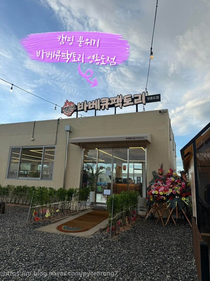 영종도 바베큐팩토리 캠핑 감성 가득한 셀프 바베큐 솔직 후기