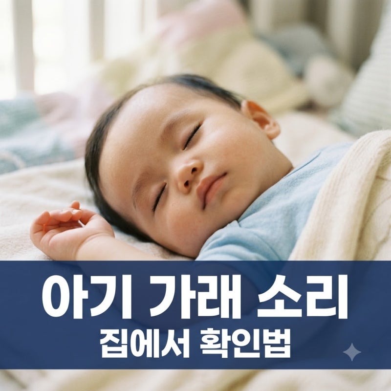 아기 가래 끓는 소리 원인과 집에서 꼭 확인해야 할 응급 증상 7가지