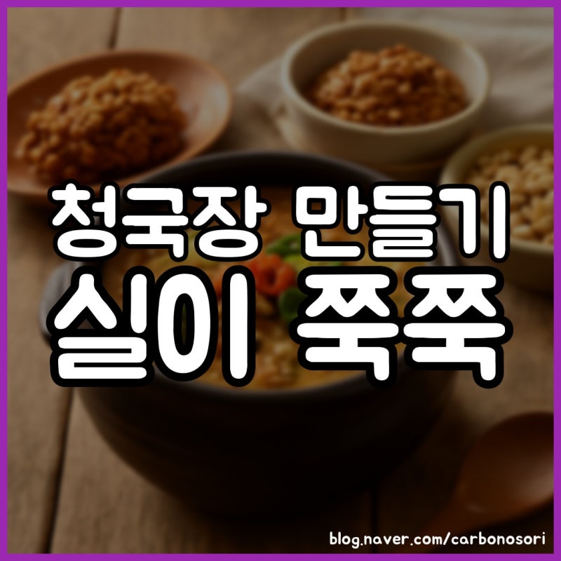 청국장 만들기, 전기밥솥 73도로 낮추니 실이 늘었습니다