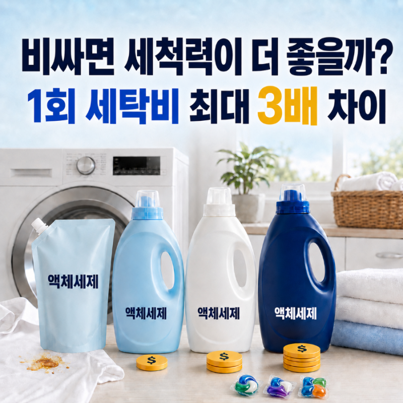 세척력 좋은 액체 세탁세제는? 8종 세척력·가격 비교