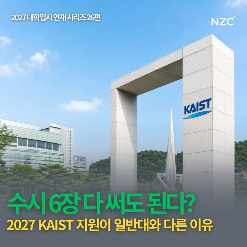 [2027 대학입시 26편] 서울대만 보던 부모님이 KAIST도 보는 이유