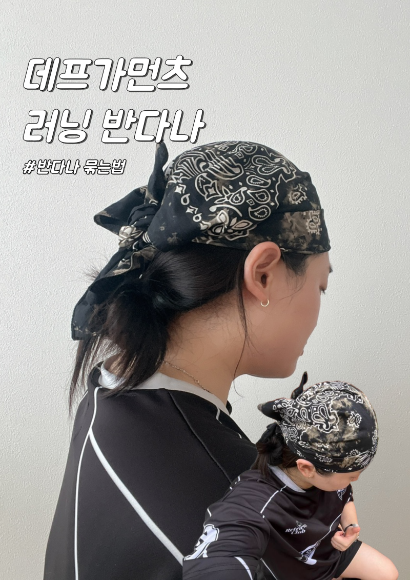 데프가먼츠 러닝 반다나 추천, 반다나 묶는법 코디 활용법