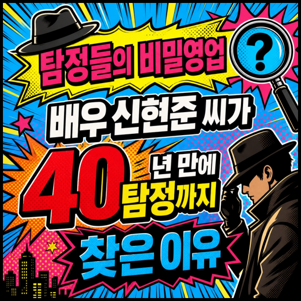 탐정들의 영업비밀 배우 신현준이 40년 만에 탐정까지 찾은 이유를 정리했어요.