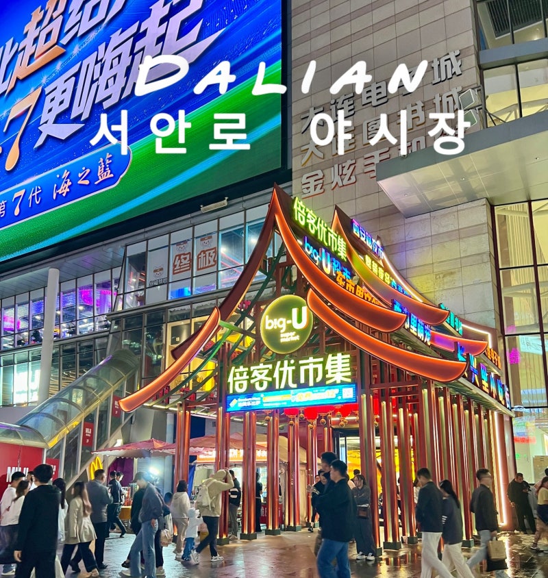 대련여행 서안로야시장 꿔바로우 베이징덕 맛집 영업시간 고덕지도