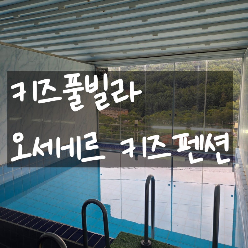 가평 키즈풀빌라 추천, 유아풀부터 조랑말 체험까지 오세르펜션