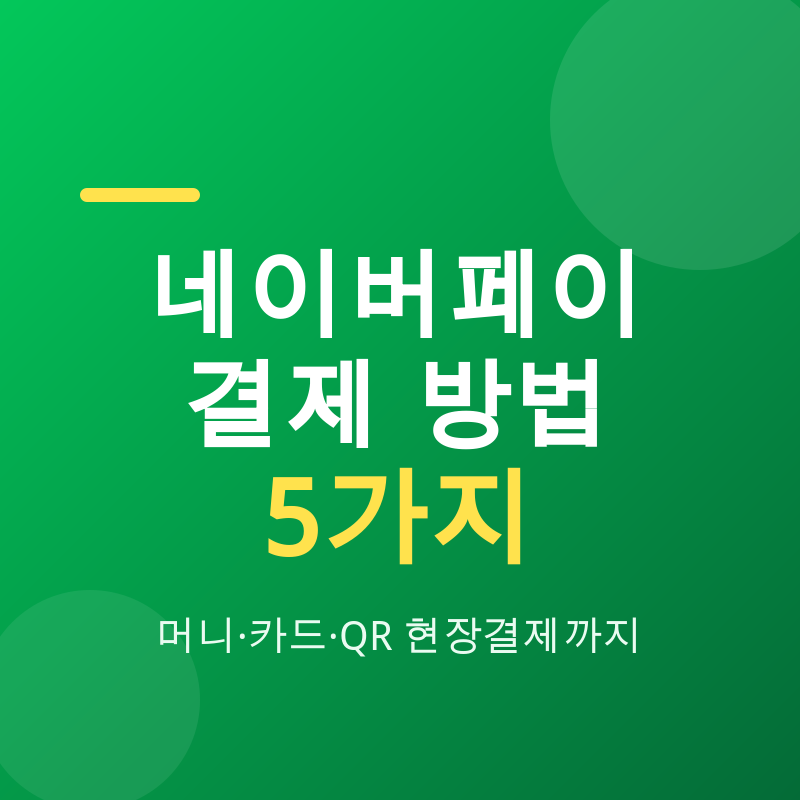 네이버페이 현장결제, 아직 지갑 꺼내세요?