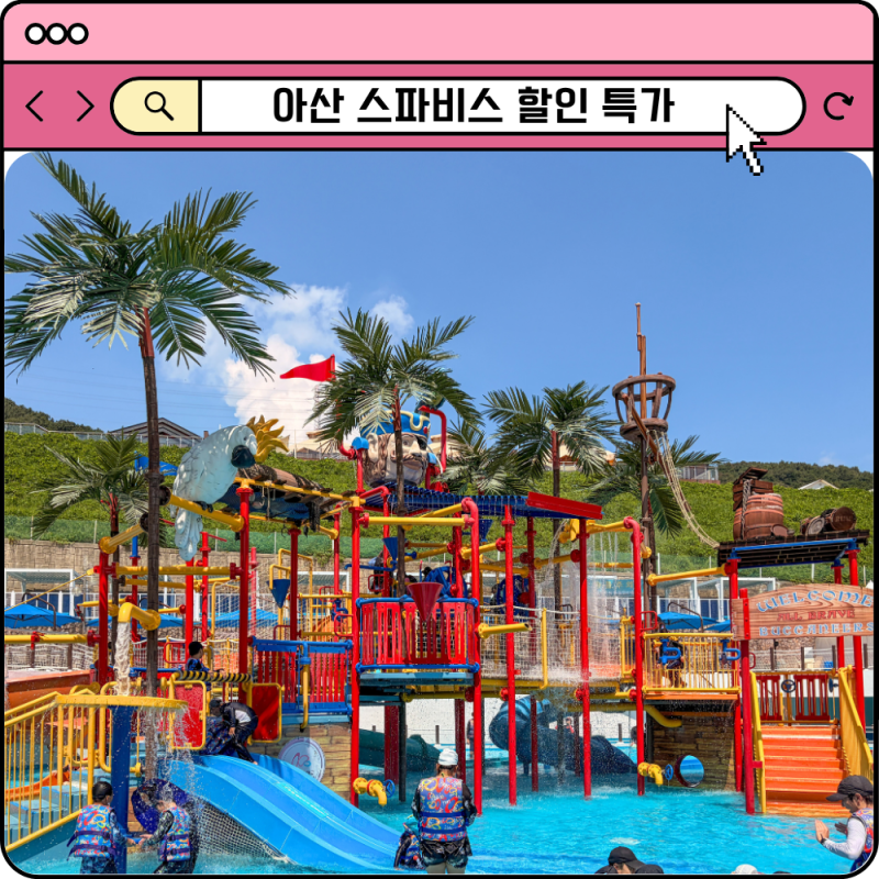 아산 스파비스 워터파크 입장권 할인 꿀팁 준비물 온천 물놀이 가볼만한곳