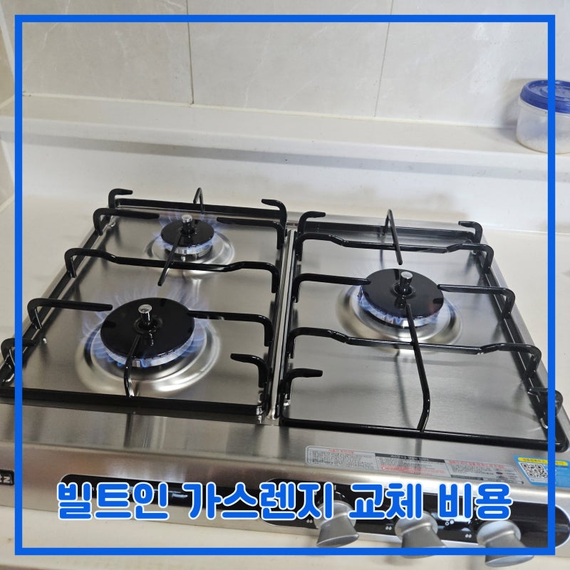 빌트인 가스레인지 교체 비용, 싱크대 타공 사이즈 맞춤 설치하는 곳
