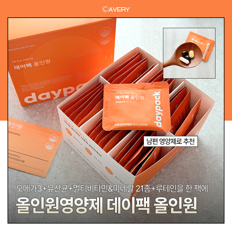 올인원 영양제 데이팩 올인원 추천하는 이유, 남편도 끝까지 부담없이 챙겨먹은 후기