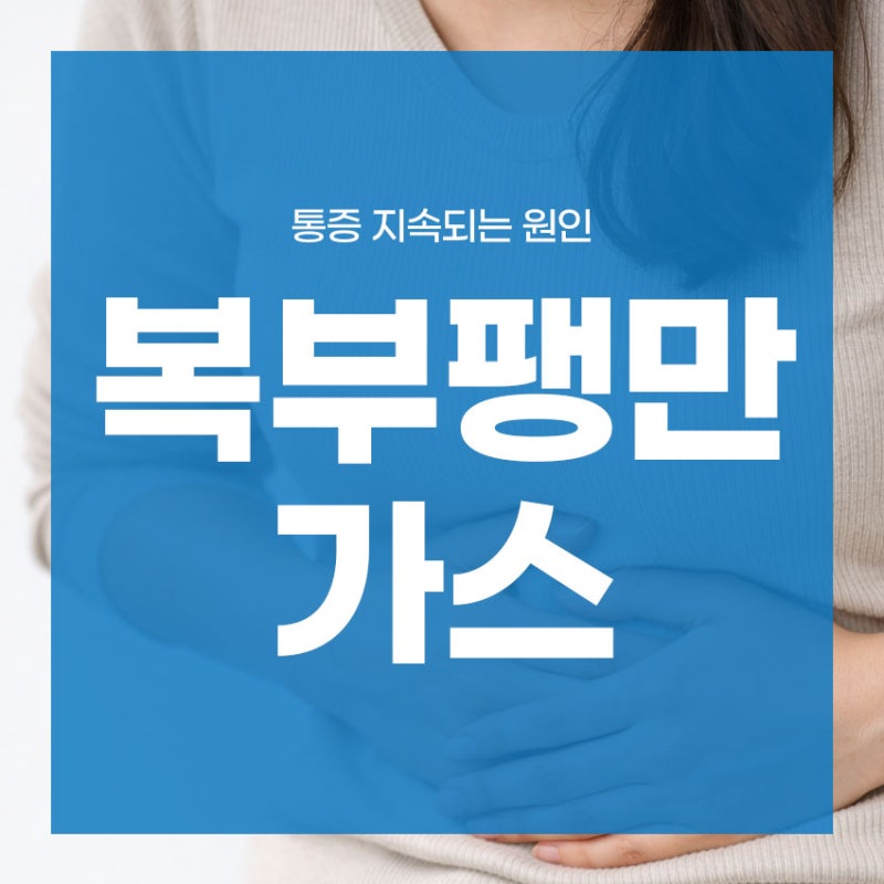 복부팽만 가스 통증 지속되는 원인