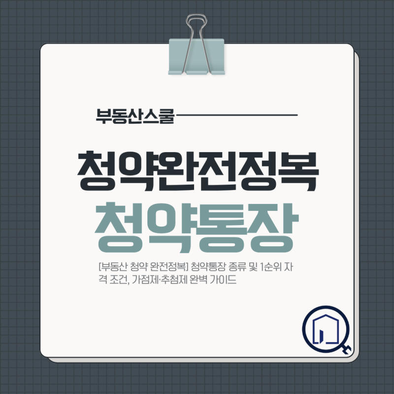 [부동산 청약 완전정복] 청약통장 종류 및 1순위 자격 조건, 가점제·추첨제 완벽 가이드