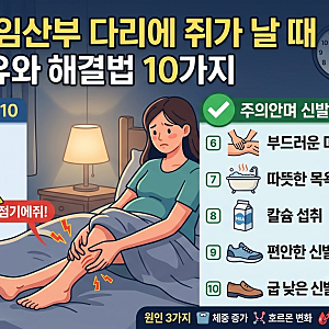 임산부 다리에 쥐가 자주 나는 이유｜밤마다 종아리 쥐날 때 해결법 10가지