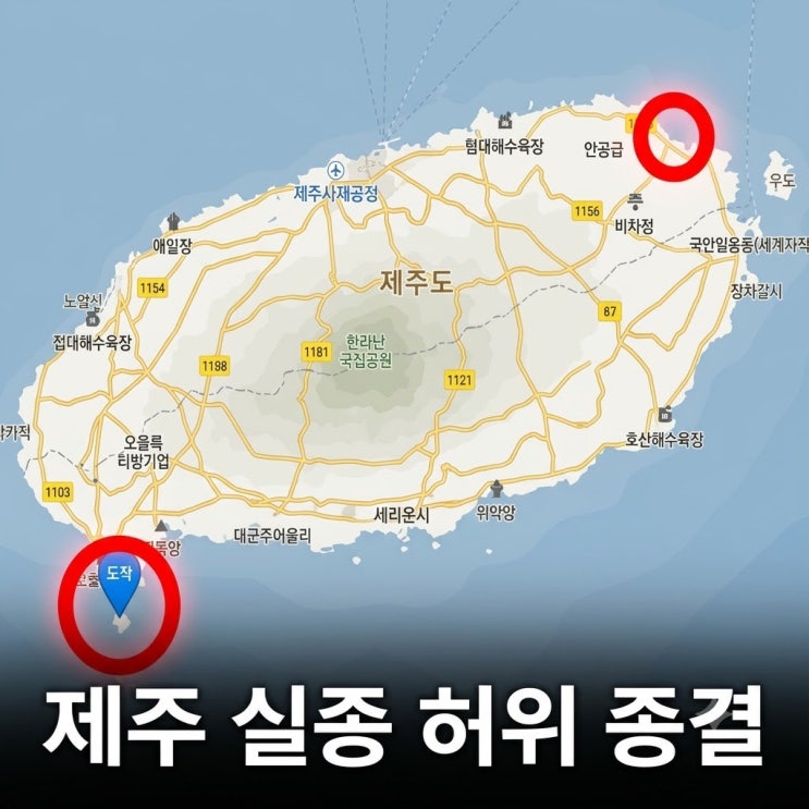제주 실종 <b>허위 종결</b> <b>경찰</b> 긴급체포 충격 전말