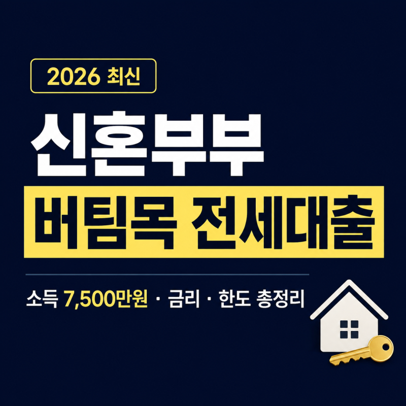 2026 신혼부부 버팀목 전세자금대출 조건, 소득 7500만원·금리·한도 총정리