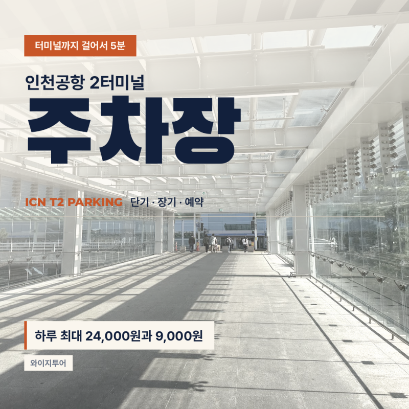인천공항 2터미널 주차장 단기 장기 요금 차이