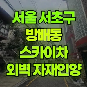 서울 서초구 스카이차 자재인양/외부벽체작업 1시간